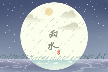 二十四节气雨水是哪个季节的节气 养生禁忌是什么