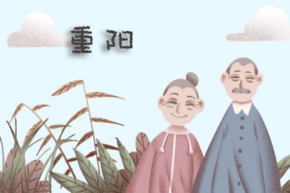 2020年传统节日重阳节的节日文化