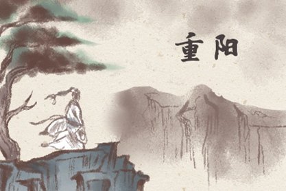 2020年九九重阳节为什么是老人节 登山习俗的说法