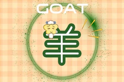 屬羊