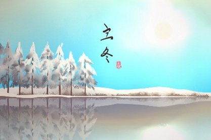 2021年立冬节气民间民俗 唐诗诗句