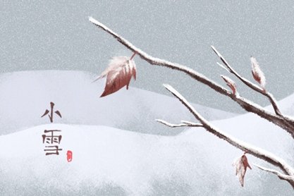 2020年节气小雪的传统习俗 古诗词鉴赏