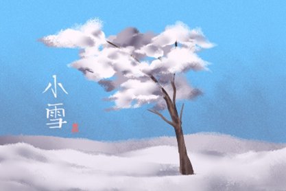 2020年节气小雪的传统习俗 古诗词鉴赏