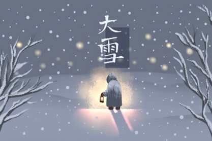 年12月7日大雪的时辰04点39分38秒 第一星座网