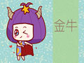 注定和金牛男是夫妻的星座女