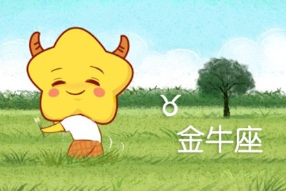 十二星座金牛座的优点是什么缺点是什么