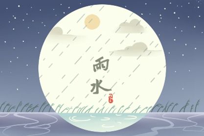 21年节气雨水是什么时间2月18日正月初七 第一星座网