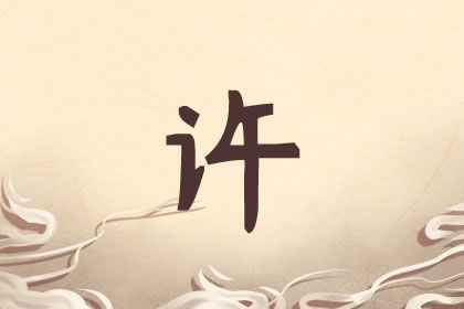 属牛男孩最吉利的名字许姓独特有内涵 取名网 属牛男孩最吉利的名字许姓独特有内涵 取名网