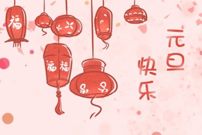 2023年中国元旦节是几号 1月1日星期五