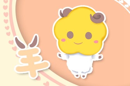 2021年屬羊2月運勢及運程如何-第一命理網-八字算命，居家風水，感情複合皆可在這找到答案
