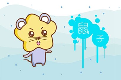 2021屬鼠最合拍的生意合作伙伴是誰-第一命理網-八字算命，居家風水，感情複合皆可在這找到答案