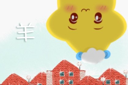 2021年生肖羊農曆九月運勢解析-第一命理網-八字算命，居家風水，感情複合皆可在這找到答案