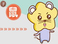 2021年属鼠公历十一月运势命运解析