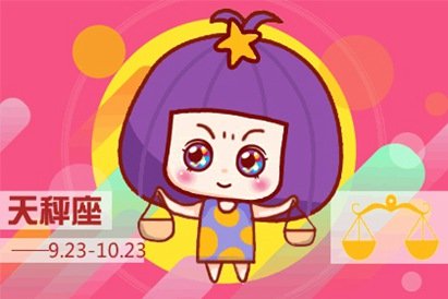 天秤座