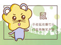 2021年十二月鼠男运势旺不旺