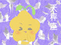 注定跟天秤到老的星座