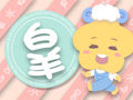 下降白羊座女生适合什么星座男生