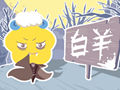 上升白羊座的爱情观 和什么星座配对