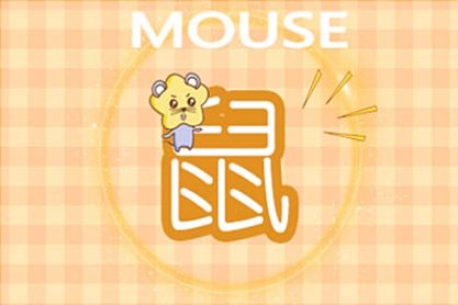 肖鼠人2021下半年財神方位在何方-第一命理網-八字算命，居家風水，感情複合皆可在這找到答案
