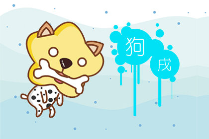 2021屬狗的今年會有什麼發生-第一命理網-八字算命，居家風水，感情複合皆可在這找到答案