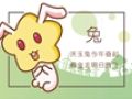 2021年对属兔的人有什么影响