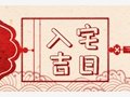 2021年正月二十九宜乔迁入宅吗 老黄历吉日查询