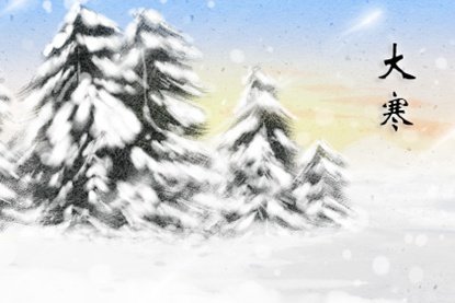 2020屬蛇大寒交運(yùn)的時(shí)辰 幾點(diǎn)到幾點(diǎn)