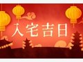 入宅吉日:2021年1月18日这天乔迁新居好吗