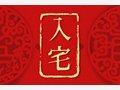 黄历吉日:2021年1月26日日子怎么样 适合入宅吗