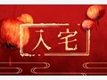 入宅吉日:2021年2月15日这天乔迁新居好吗