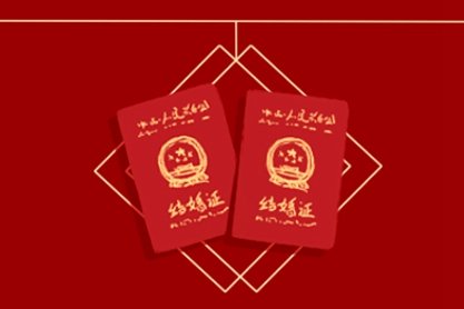 屬牛85年的人2021年本命年領(lǐng)結(jié)婚證行嗎