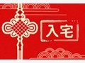 入宅择吉日 二零二一年正月入新房黄道吉日