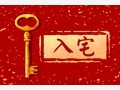 2021牛年农历一月二十老黄历宜搬家入宅吗