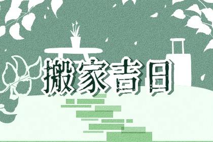 良辰吉日2021年2月25日搬家吉日查詢幾點搬家好