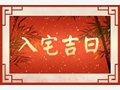 2021年2月入宅吉日吉时一览表