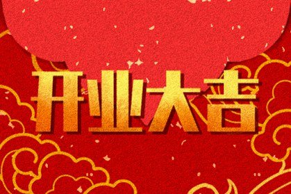 黄历吉日 2021年公历5月适合开业的日子和时间