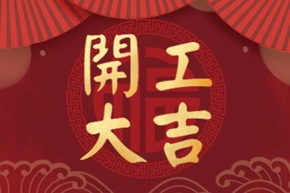 2021年3月開工黃道吉日一覽表