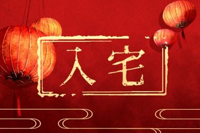 黄道吉日 21年4月4日是入宅乔迁的好日子吗 第一星座网 黄道吉日 21年4月4日是入宅乔迁的好日子吗 第一星座网
