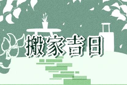 搬家黄道吉日21年6月8日是搬家入宅的好日子吗 第一星座网 搬家黄道吉日21年6月8日是搬家入宅的好日子吗 第一星座网
