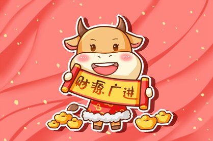 2021新年春节祝福语同学 押韵的牛年祝福