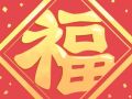 2021年什么时间贴福字好 到底该正着贴还是倒着贴