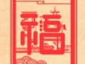 大年初六适合搬床吗 正月初六适合办酒吗