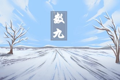 2021年3月1日是几九第几天 数九的含义