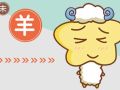 2021年3月属羊的婚姻感情走势