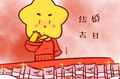 结婚吉日5