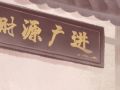 流年杀枭相生是什么意思 枭神见官杀