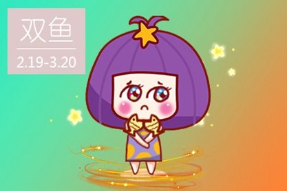 双鱼女