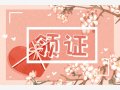 宜领证日期 2021年4月2日适合领结婚证吗