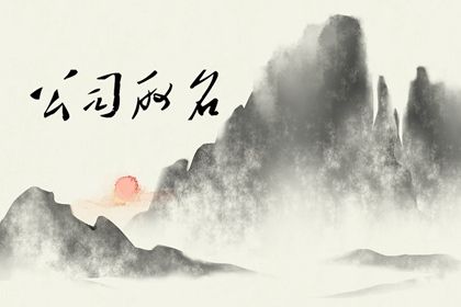 墨山 夕阳（有字）