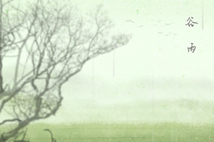 谷雨出生的女孩子命运如何 好不好